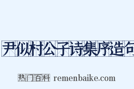 尹似村公子诗集序造句是什么意思的图片